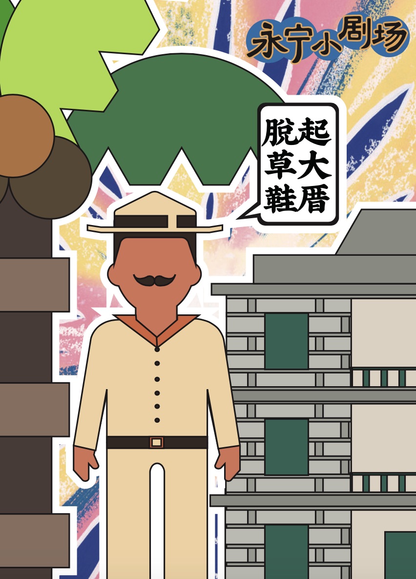 永宁是侨乡,华侨回归故里时脱掉草鞋洗掉一路风尘,亲朋好友